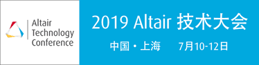 2019Altair技术大会（ATC）7月10日召开 科技大咖齐聚上海共襄盛会